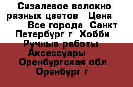 Сизалевое волокно разных цветов › Цена ­ 150 - Все города, Санкт-Петербург г. Хобби. Ручные работы » Аксессуары   . Оренбургская обл.,Оренбург г.